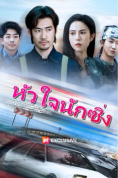 ดูหนังออนไลน์ ละครสั้นจีน หัวใจนักซิ่ง [พากย์ไทย]